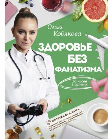 Ольга Кобякова - Здоровье без фанатизма: 36 часов в сутках