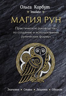 Ольга Корбут - Магия рун. Практическое руководство по созданию и использованию рунических формул