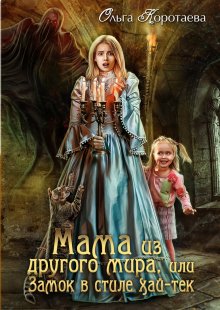 Ольга Коротаева - Моя мачеха – человечка, или Замуж за дракона