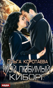 Ольга Коротаева - Мой любимый киборг