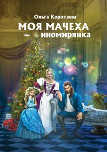 Ольга Коротаева - Моя мачеха – человечка, или Замуж за дракона