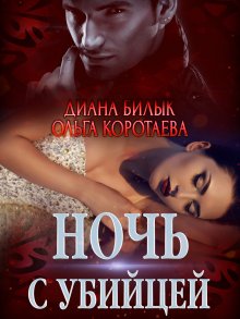 Ольга Коротаева - Ночь с убийцей