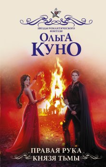 Ольга Куно - Правая рука князя Тьмы