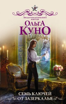 Ольга Куно - Семь ключей от зазеркалья