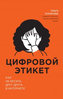 Ольга Лукинова - Цифровой этикет. Как не бесить друг друга в интернете