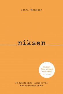 Ольга Меккинг - Niksen. Голландское искусство ничегонеделания