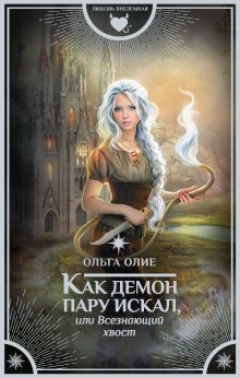 Анастасия Княжева - Академия четырёх стихий. Лишняя