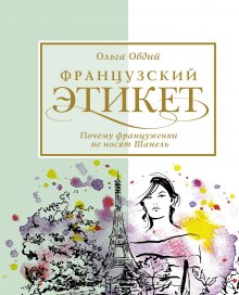 Ольга Овдий - Французский этикет. Почему француженки не носят Шанель