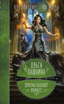 Ольга Пашнина - Драконы обожают принцесс. Книга 1