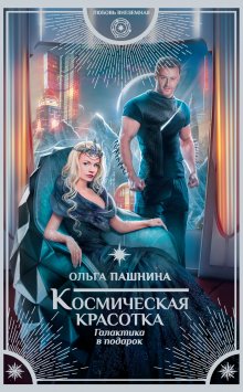 Сирена Селена - Академия Космического Флота: Иллюзия выбора