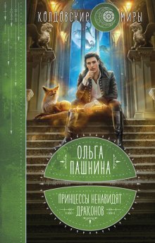 Ольга Герр - Попаданка для Темного Князя, или Жена на заказ