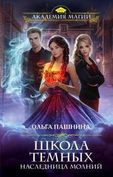 Наоми Новик - Последний выпуск