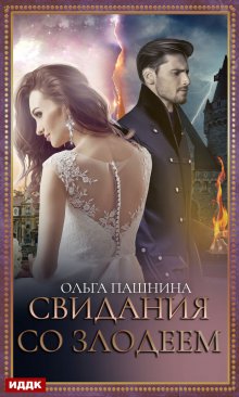 Ольга Коротаева - Моя мачеха – человечка, или Замуж за дракона