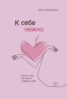 Марина Захаренко - Магия любви к себе, или Книга о том, как стать счастливыми