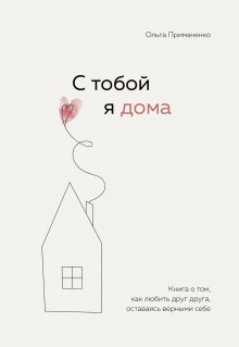 Таня Танк - Бойся, я с тобой 2. Страшная книга о роковых и неотразимых. И это все о них