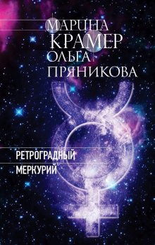 Ольга Пряникова - Ретроградный Меркурий