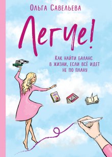 Ольга Савельева - Легче! Как найти баланс в жизни, если всё идет не по плану