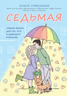 Анна Седокова - Я сильная. Я справлюсь