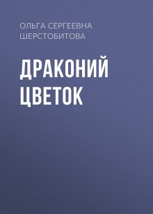 Анна Гаврилова - Дракон вредный, подвид мстительный