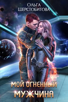 Елизавета Соболянская - Сильный, опасный, желанный