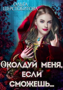 Ольга Шерстобитова - Соблазн для демона