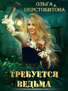 Ева Никольская - Три подарка для ведьмочки