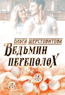 Ольга Шерстобитова - Ведьмин переполох