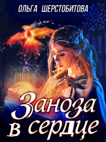 Татьяна Серганова - Сердце дракона. Танец с врагом