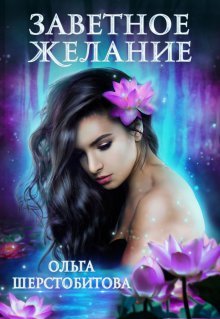 Ольга Пашнина - Темные сестры