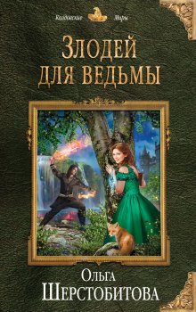 Екатерина Азарова - Отпуск для ведьмы