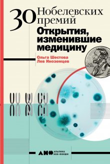 Ольга Шестова - 30 Нобелевских премий: Открытия, изменившие медицину