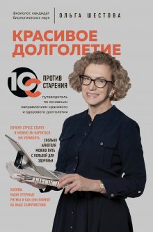Ольга Шестова - Красивое долголетие. 10С против старения