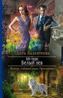 Ольга Валентеева - Здравствуй, ледяной принц