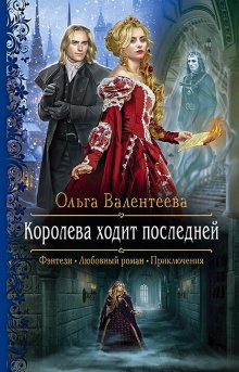 Екатерина Вострова - Дракон злой королевы