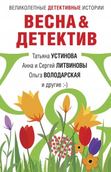 Ольга Володарская - Весна&Детектив