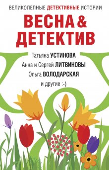 Анна и Сергей Литвиновы - Летняя коллекция детектива