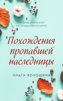 Ольга Волошина - Похождения пропавшей наследницы