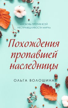 Ольга Коротаева - Во всём виноват Дед Мороз!