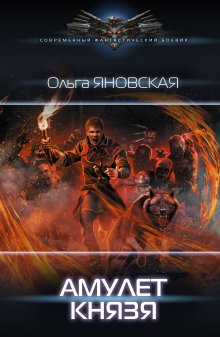 Ольга Яновская - Амулет князя