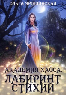 Ольга Пашнина - Академия магии на дистанционке