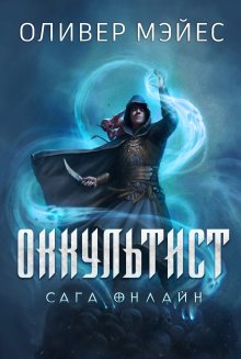 Сергей Савинов - Последняя петля. Книга 8. Химера-ноль