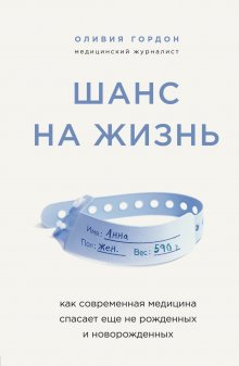 Стивен Уэстаби - Острие скальпеля. Истории, раскрывающие сердце и разум кардиохирурга