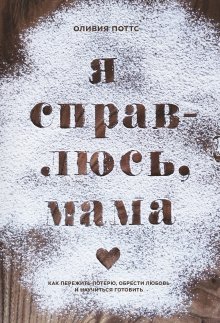 Оливия Поттс - Я справлюсь, мама