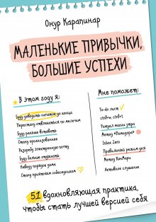 Би Фогг - Нанопривычки. Маленькие шаги, которые приведут к большим переменам