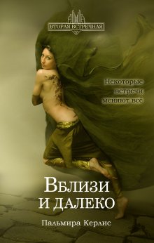 Дмитрий Билик - Временщик. Книга вторая