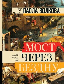 Ирина Шлионская - Мистическое искусство: скрытые смыслы и спорные теории