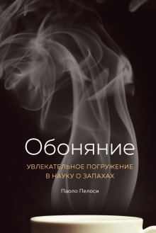 Паоло Пелоси - Обоняние. Увлекательное погружение в науку о запахах