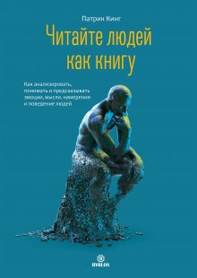 Патрик Кинг - Как контролировать эмоции. Обретите равновесие, устойчивость, спокойствие, свободу от стресса, тревожности и негатива