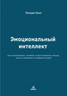 Патрик Кинг - Тренировка навыков общения. Как наладить контакт с кем угодно, выбирать оптимальный стиль общения и справляться с любыми ситуациями