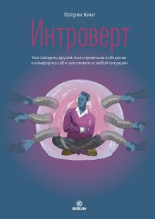 Стив Мартин - Психология убеждения. 60 доказанных способов быть убедительным